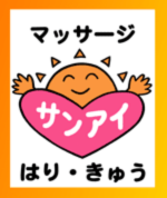 サンアイマッサージ・はり・きゅう院